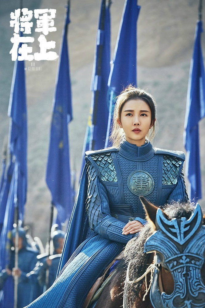 将军在上
