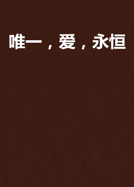 唯一,爱,永恒