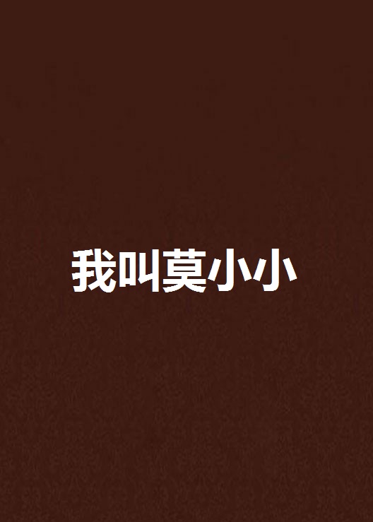 我叫莫小小