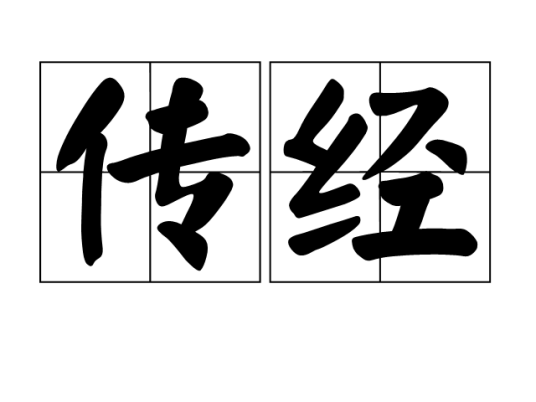 传经_百度百科