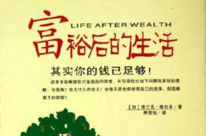 富裕后的生活