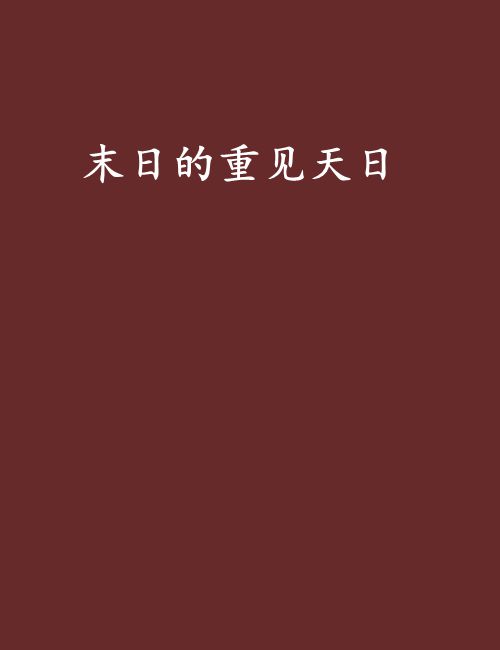 末日的重见天日