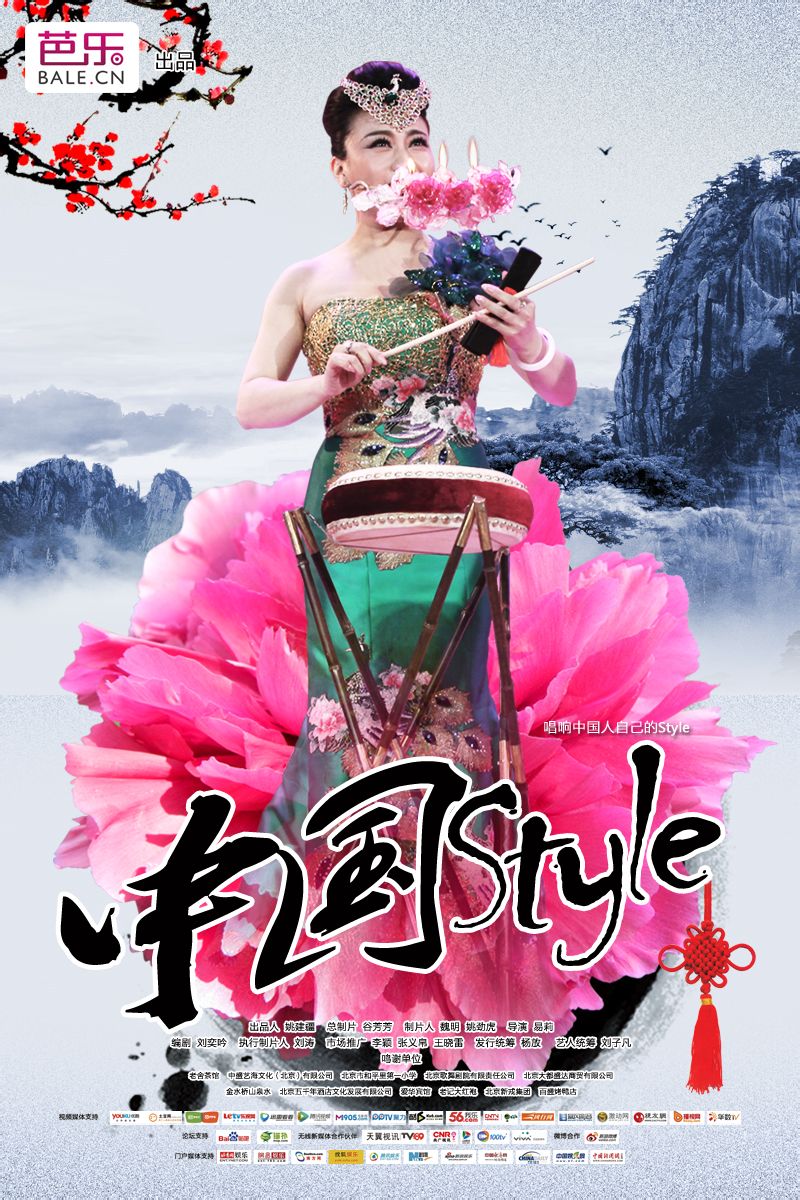 中国style