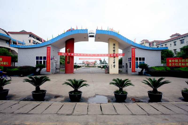 醴陵市第二中学