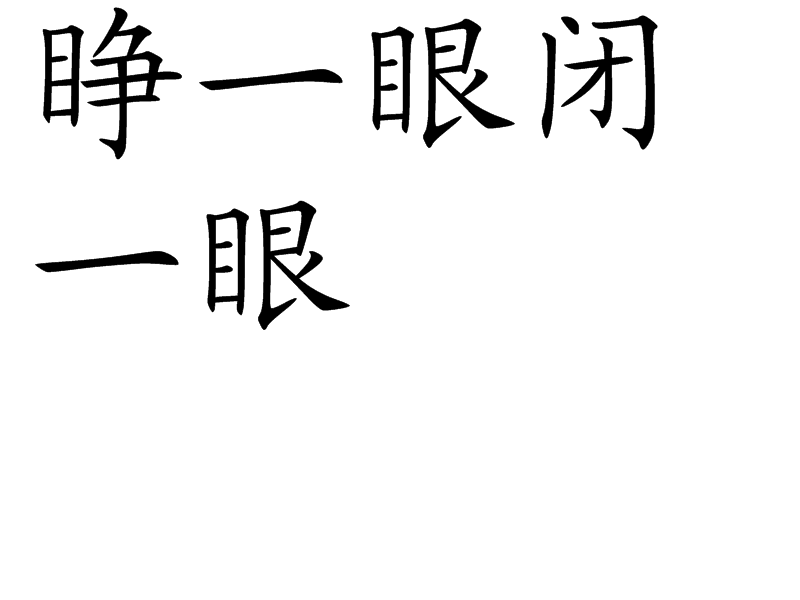 睁一眼闭一眼