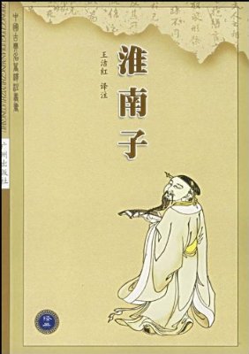 淮南子·诠言训