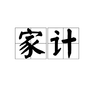 家计