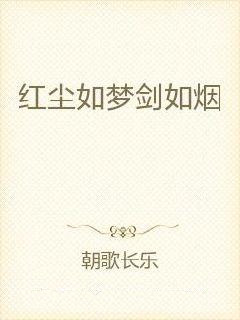 红尘如梦剑如烟