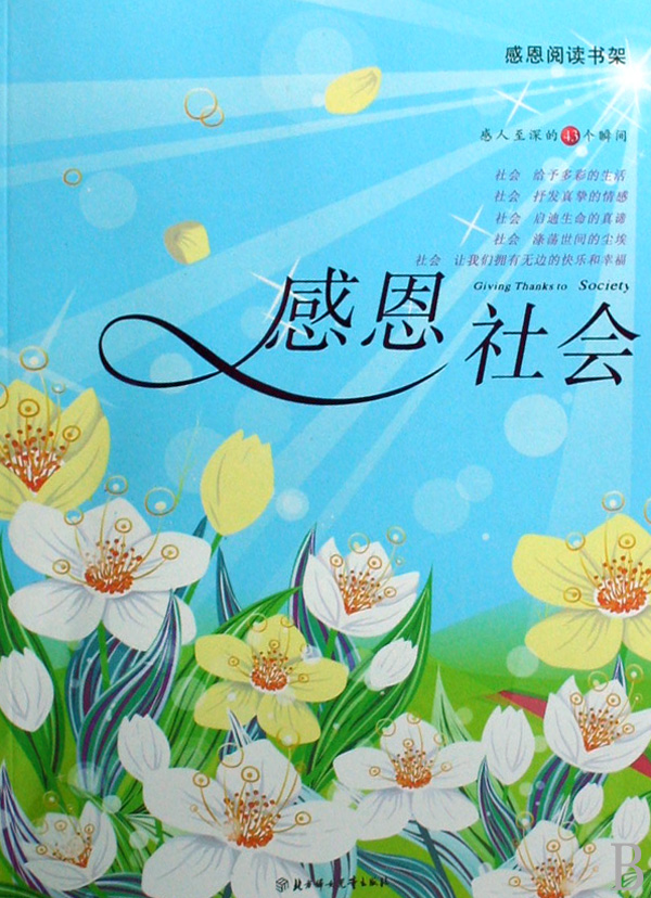 感恩阅读书架:感恩社会