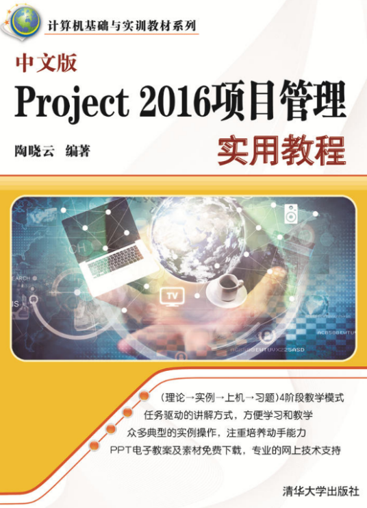 中文版Project 2016项目管理实用教程_百度百科