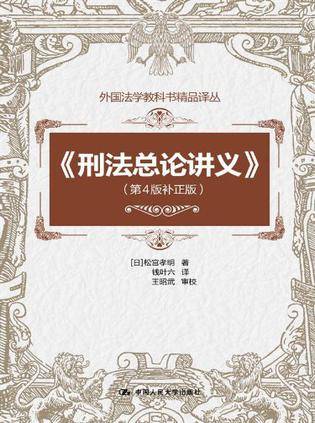 刑法总论讲义_百度百科