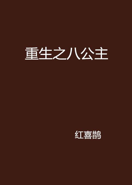重生之八公主_百度百科