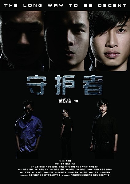 南宁市独立电影《守护者》