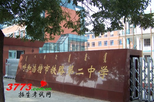 呼铁二中