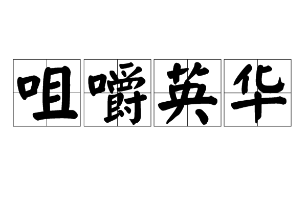  p>咀嚼英华,汉语成语,拼音是jǔ jué yīng huá,意思是比喻细细