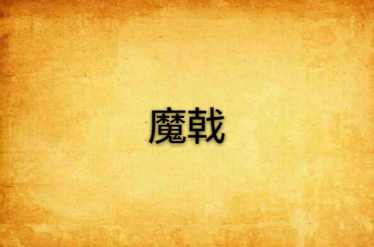 魔戟_百度百科