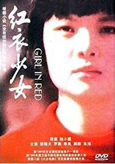 红衣少女