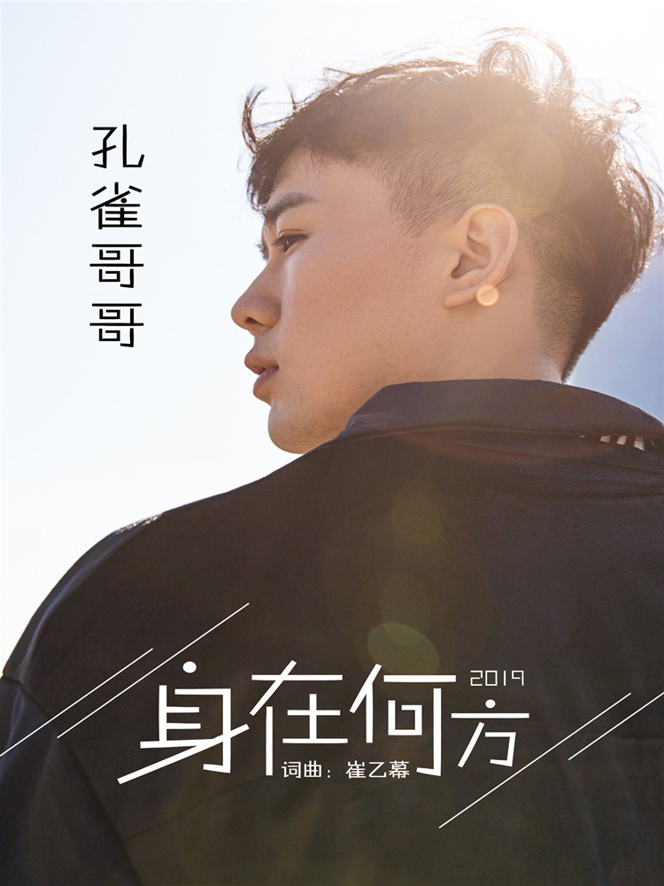 孔雀哥哥演唱的一首歌曲,这首歌曲由老搭档音乐创作人崔乙幕担任词曲