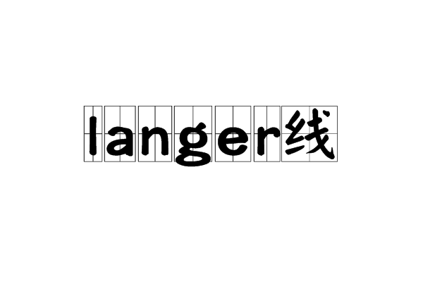langer线