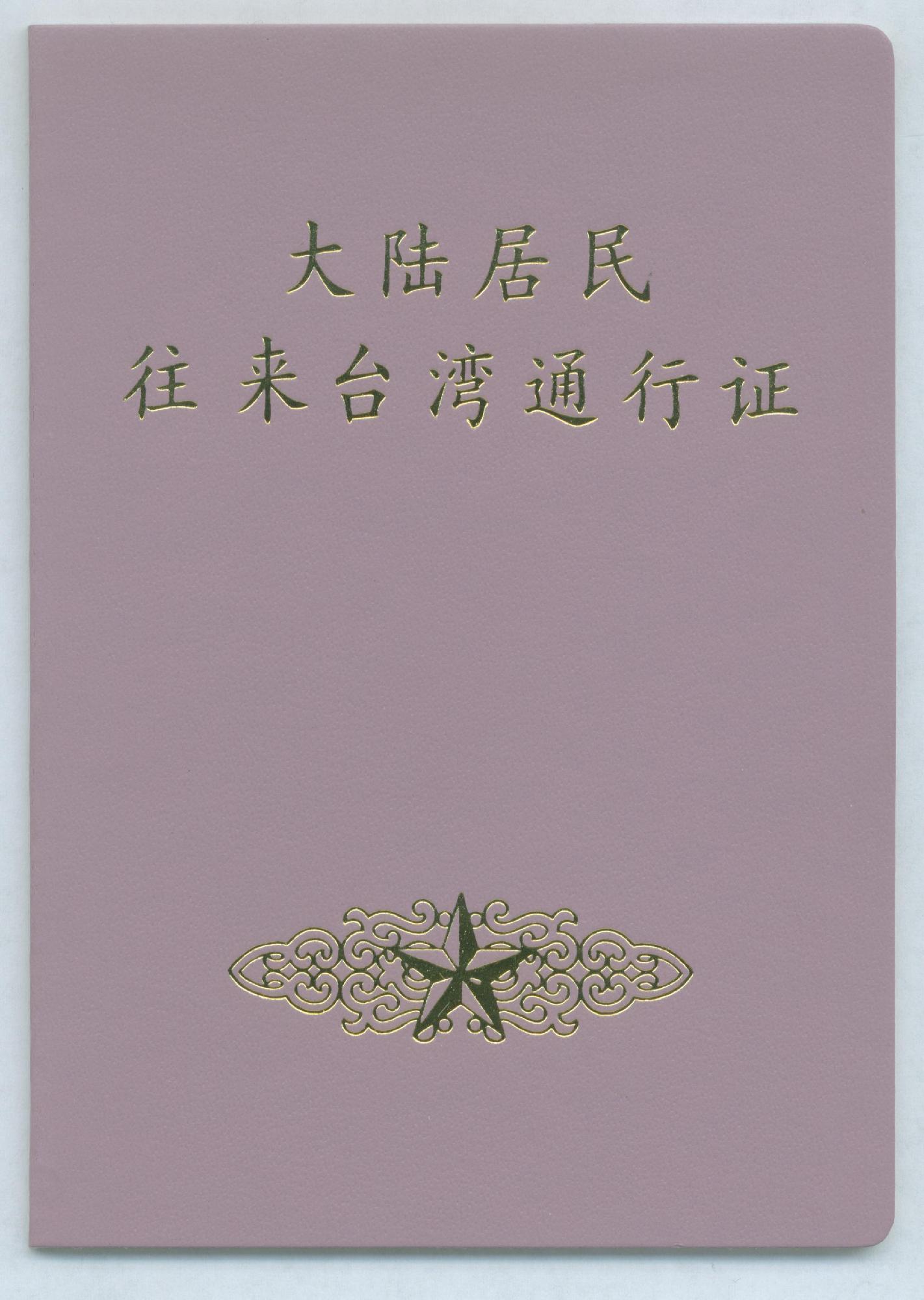 入台证办理指南