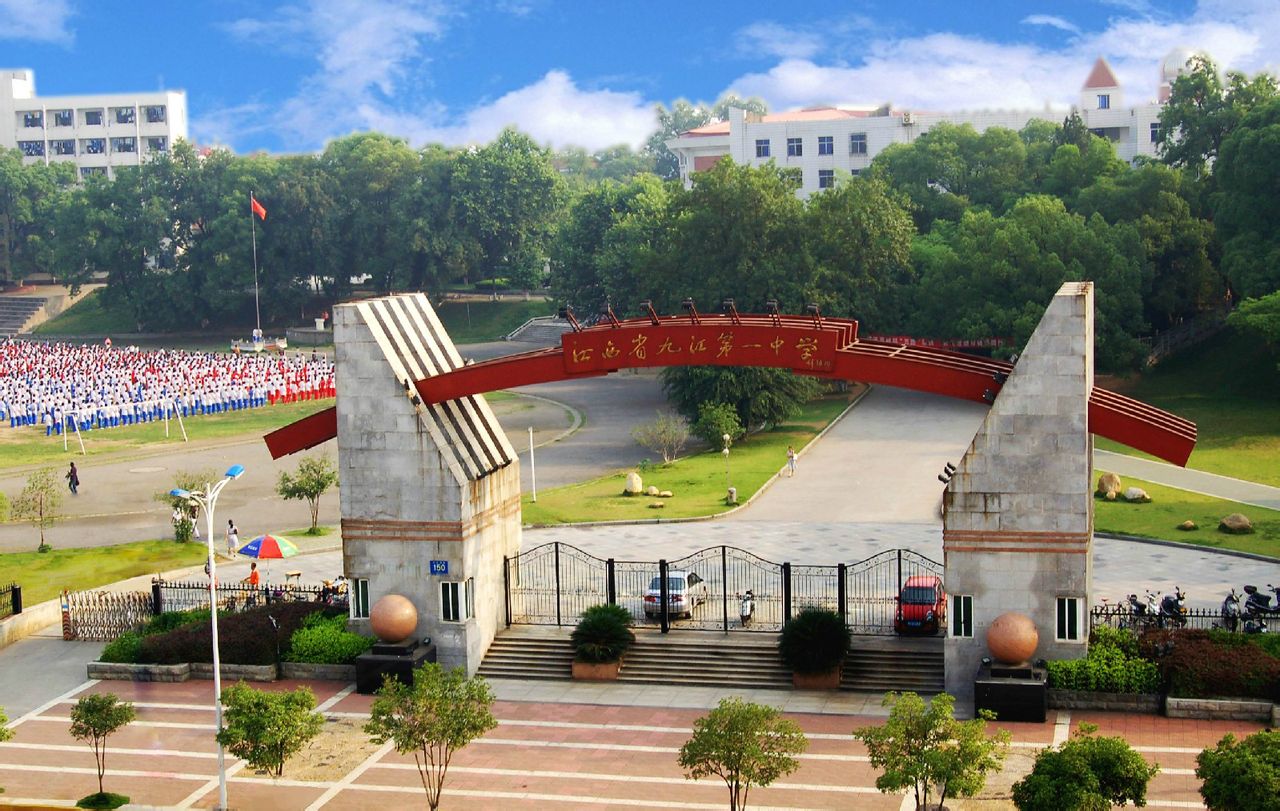 九江市第一中学