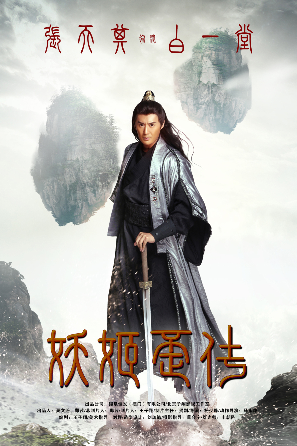 《妖姬歪传》是一部由杨少峰执导,金芮,张溢冰,张天其,高海,邓宁, a