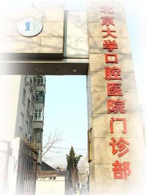 关于北京大学口腔医院