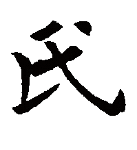 楷书
