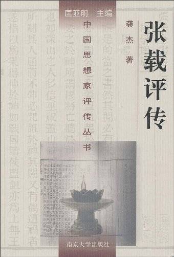 张载评传_百度百科