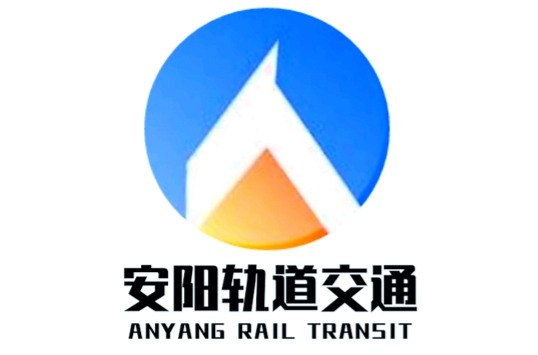 安阳轨道交通