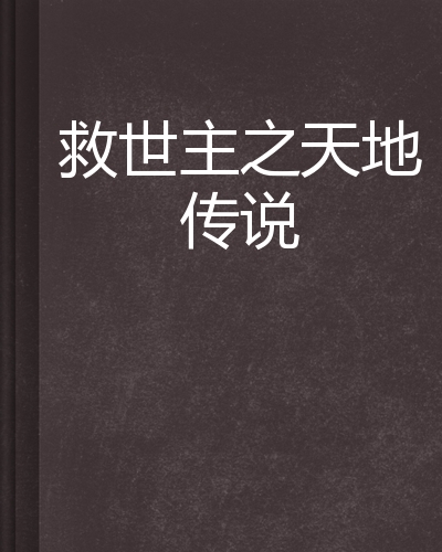 救世主之天地传说