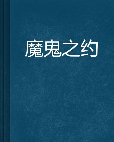 魔鬼之约_百度百科
