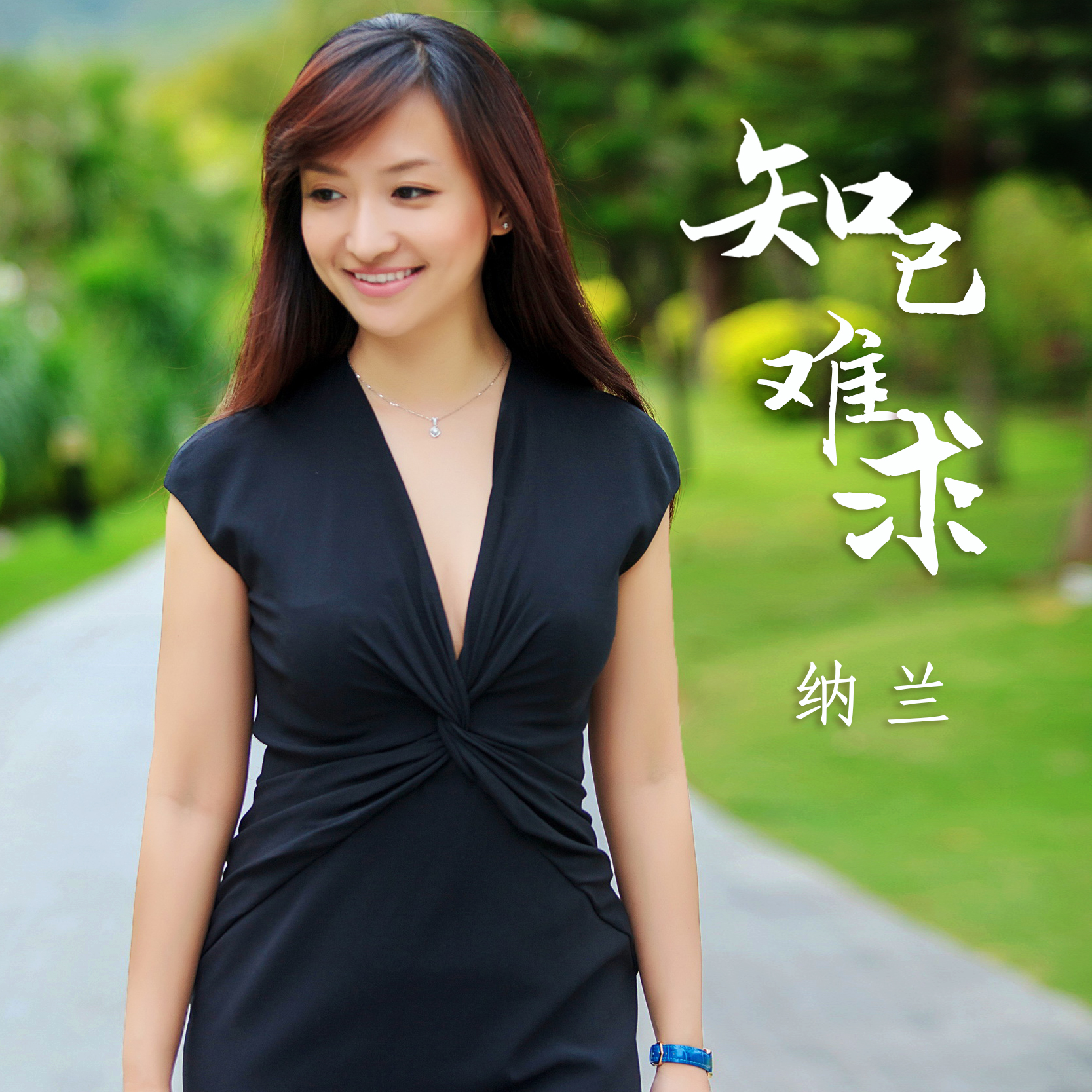  p>《知己难求》是歌手 a target="_blank" href="/item/纳兰/32414"