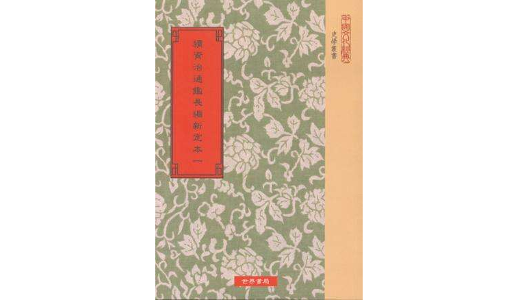 续资治通鉴长编新定本