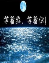 等着我等着你