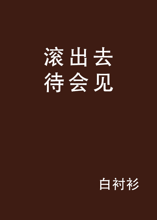 滚出去待会见_百度百科