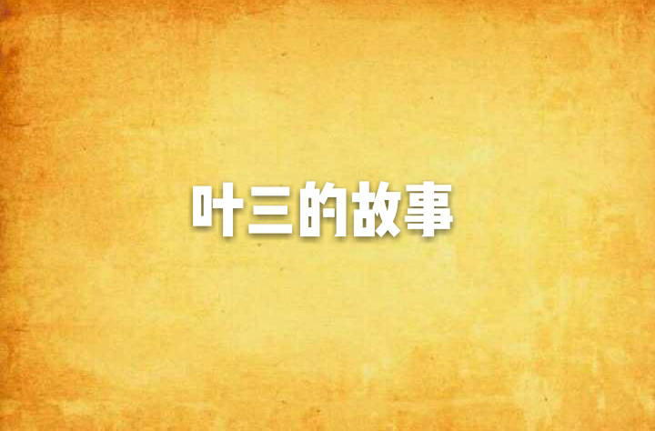 叶三的故事