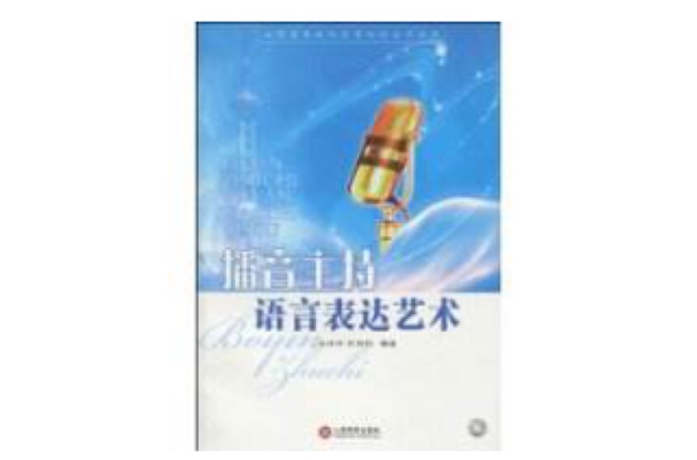 播音主持语言表达艺术