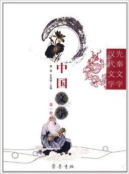 先秦文学汉代文学:中国文学