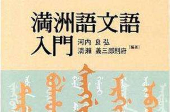 満洲语文语入门_百度百科