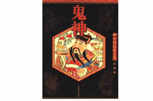 中国民俗文化:鬼神
