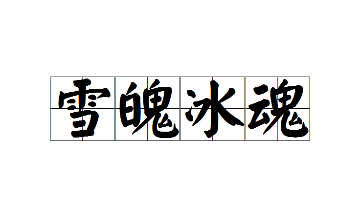 雪魄冰魂
