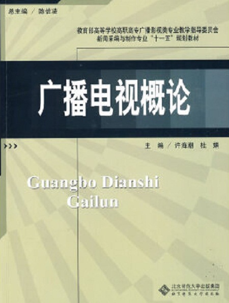 广播电视概论