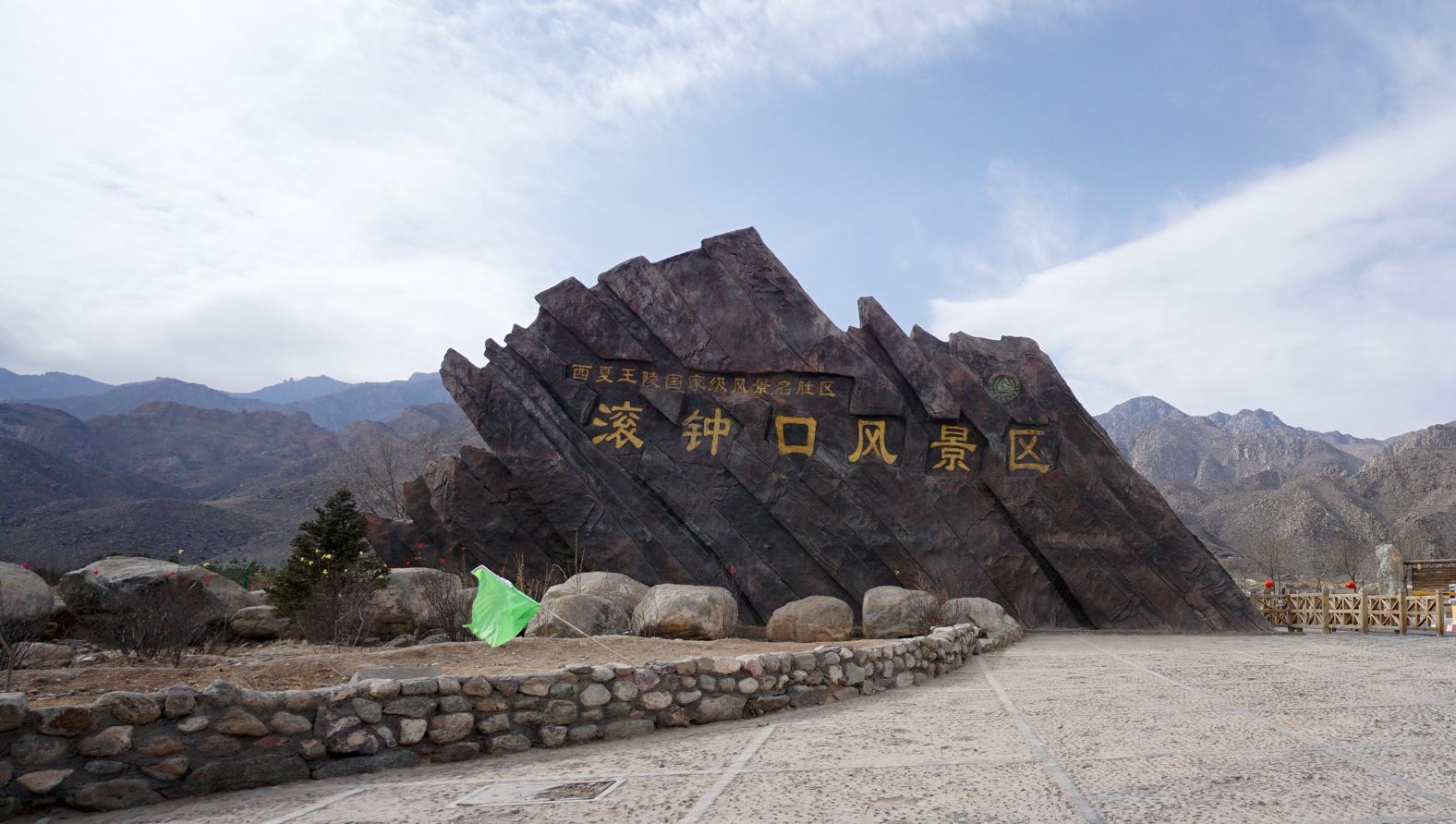  p>滚钟口,古为贺兰山胜境之一,是西夏王陵风景名胜区的一个重要景区