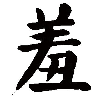 羞（汉语文字）_百度百科