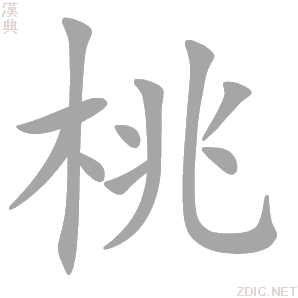 p>桃(拼音:táo,是汉语通用规范一级字.最早见于金文.