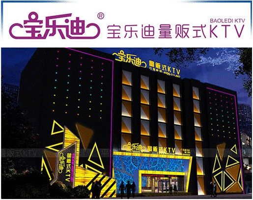 宝乐迪量贩式ktv
