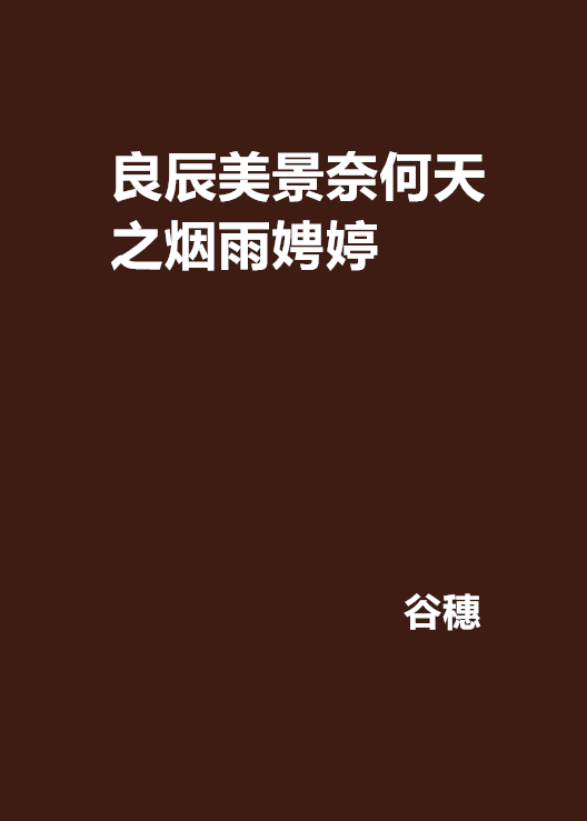 良辰美景奈何天之烟雨娉婷