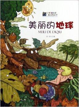 美丽的地球/少年知本家身边的科学