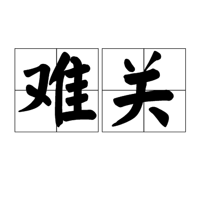 难关（汉语词语）_百度百科